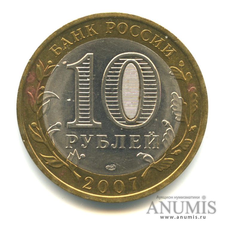 10 рублей 2007 СПМД — Великий Устюг (XII в.), Вологодская область