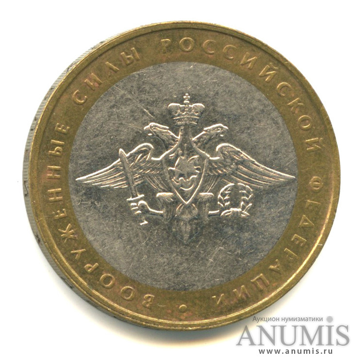 10 рублей 2002 ММД — Министерства. Вооруженные силы РФ