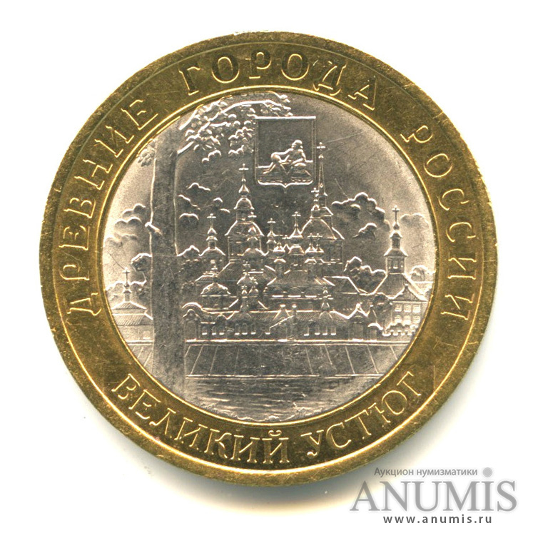 10 рублей 2007 СПМД — Великий Устюг (XII в.), Вологодская область
