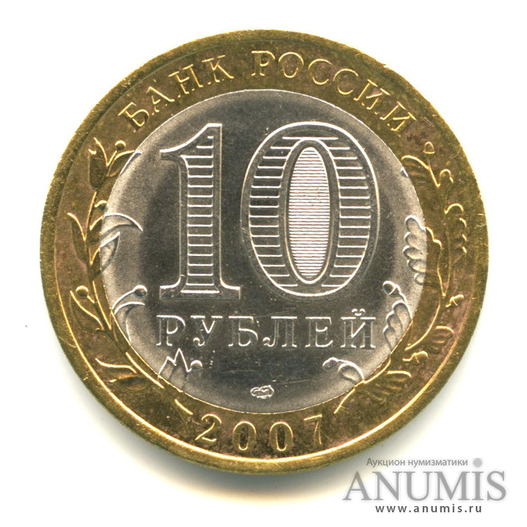 10 рублей 2007 СПМД — Великий Устюг (XII в.), Вологодская область