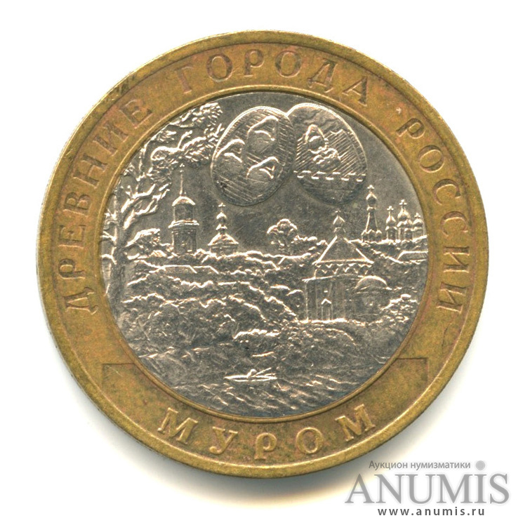 10 рублей 2003 СПМД — Муром