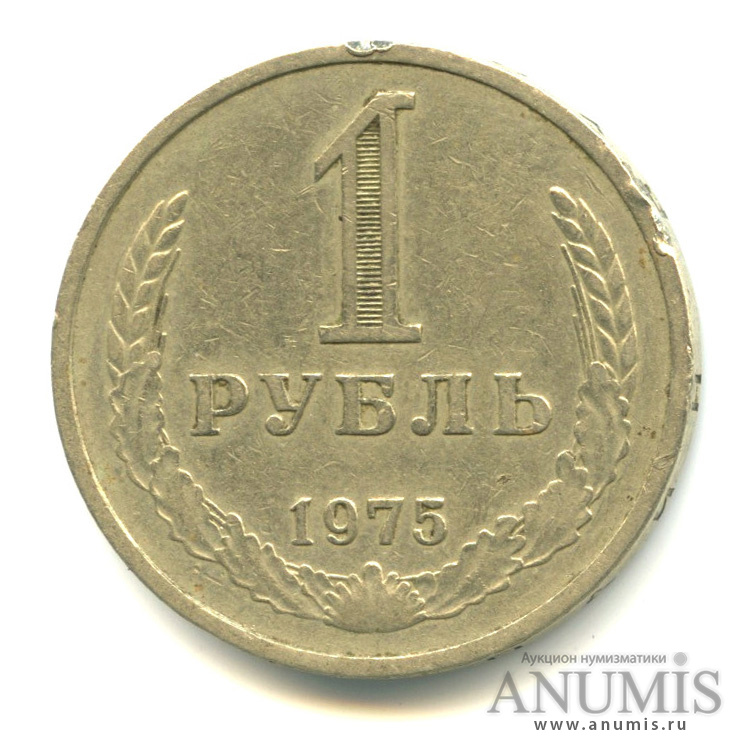 1 рубль 1975