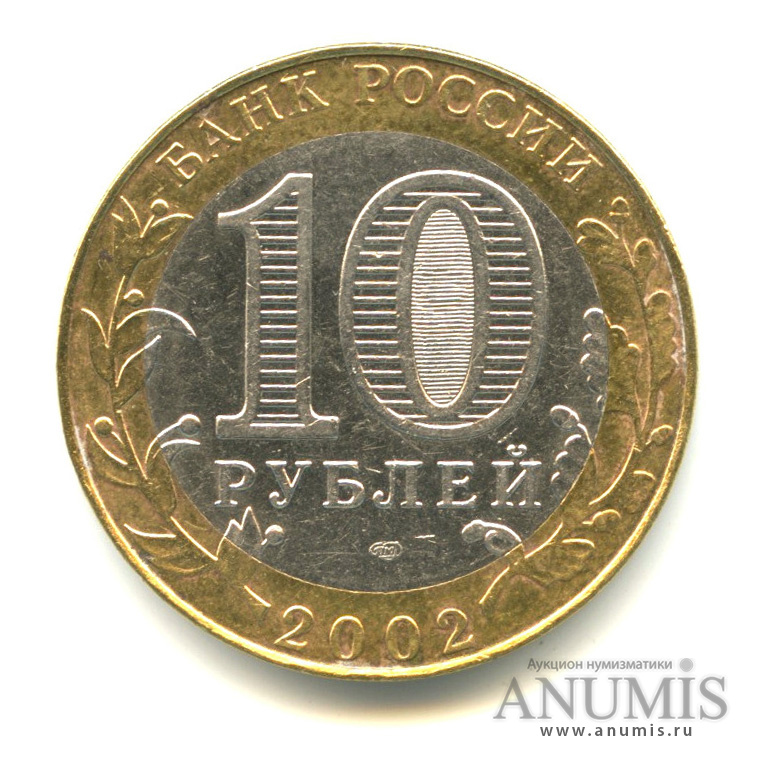 10 рублей 2002 СПМД — Министерство экономического развития РФ