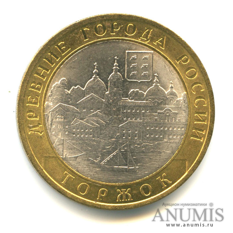 10 рублей 2006 СПМД — Торжок