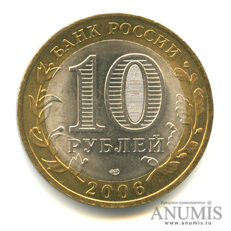 10 рублей 2006 СПМД — Торжок
