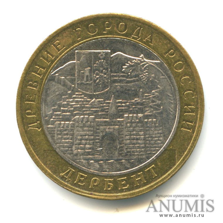 10 рублей 2002 ММД — Дербент
