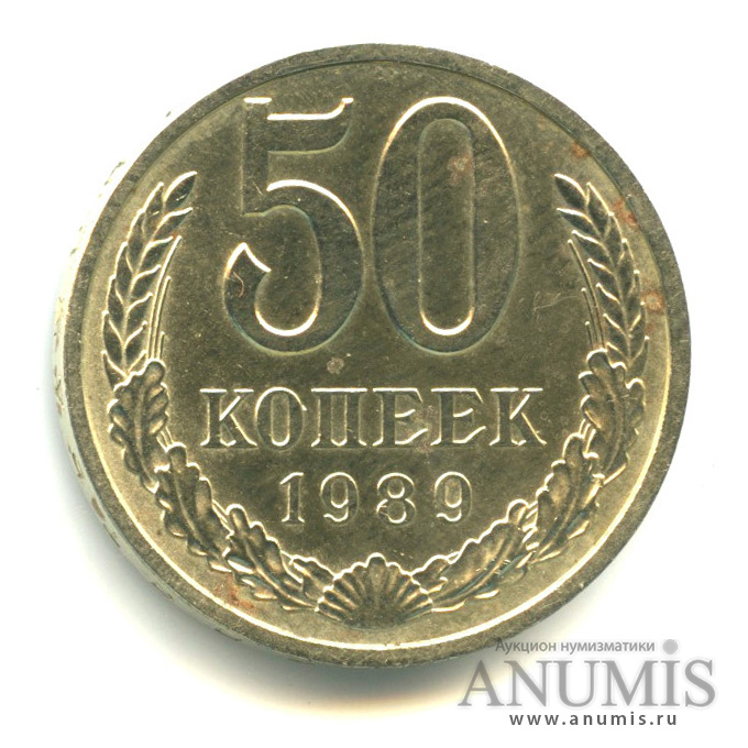 50 копеек 1989
