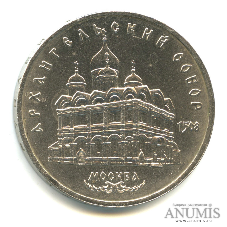 5 рублей 1991 — Архангельский собор