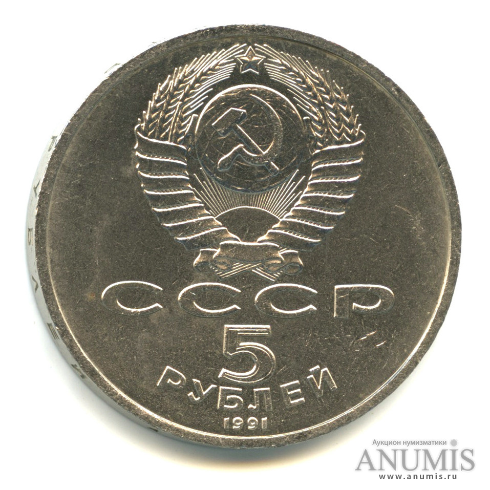 5 рублей 1991 — Архангельский собор