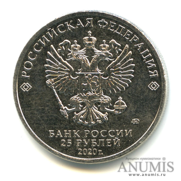 25 рублей 2020 ММД — Барбоскины