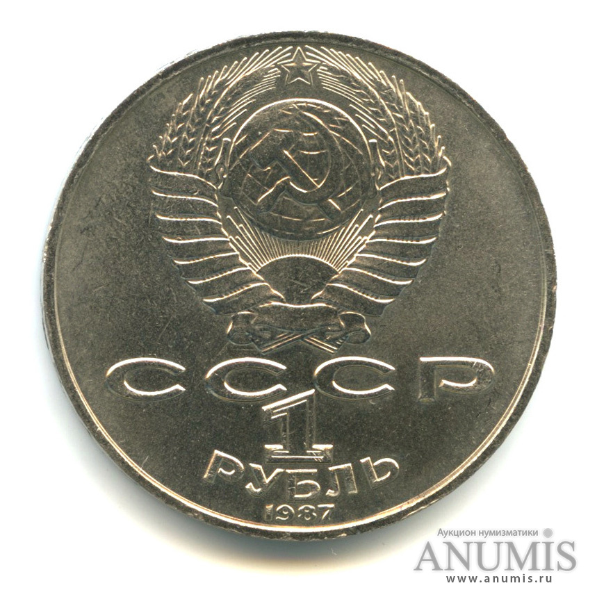 1 рубль 1987 — 130 лет со дня рождения К. Э. Циолковского