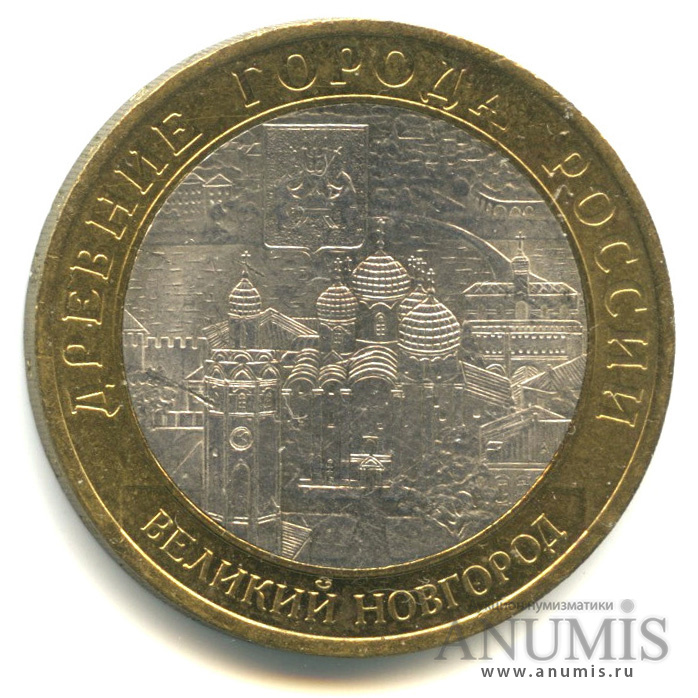 10 рублей 2009 СПМД — Великий Новгород (IX в.)