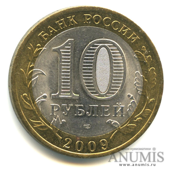 10 рублей 2009 СПМД — Великий Новгород (IX в.)