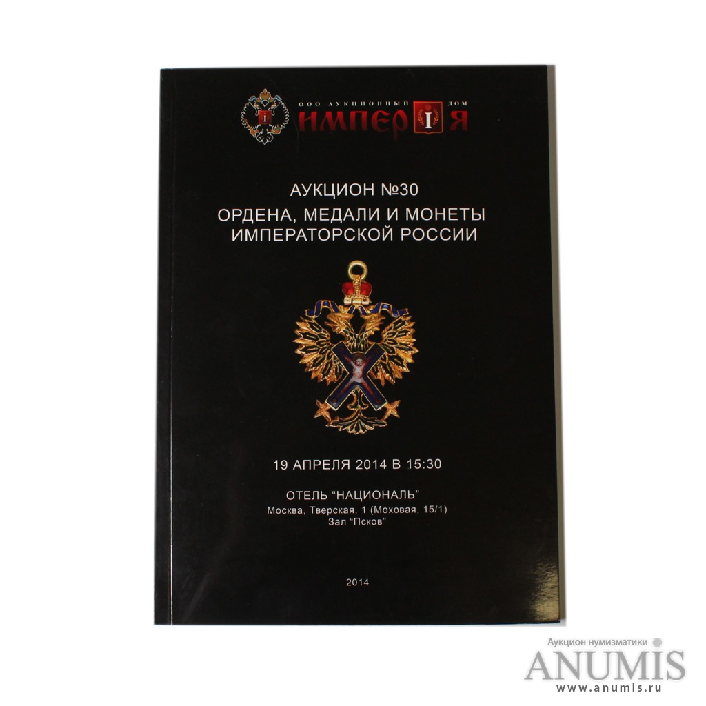 Аукционный каталог «Ордена, медали и монеты Императорской России», № 30,  148 стр 2014. Россия. Лот №3789. Аукцион №185. – ANUMIS