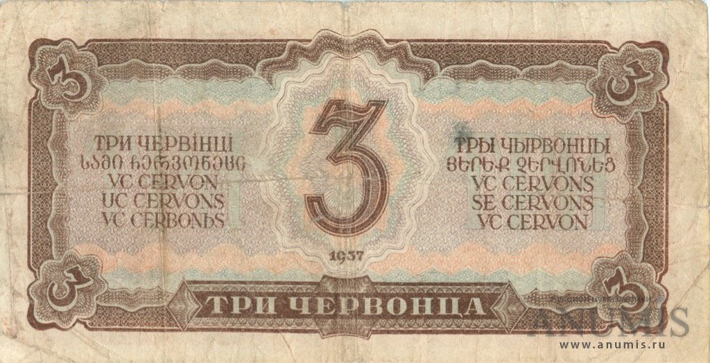 3 червонца 1937 Аа-Яя