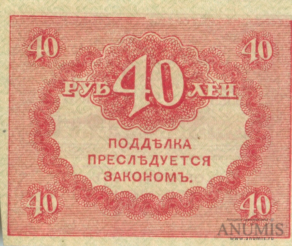 40 рублей 1917