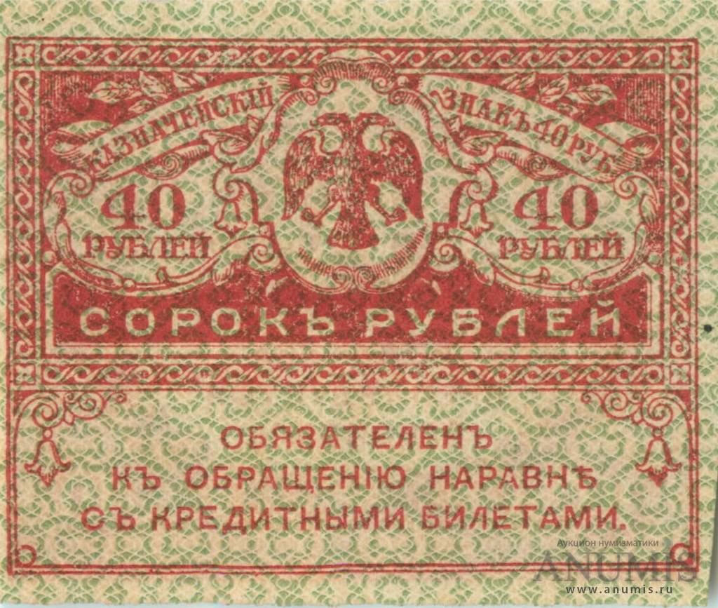 40 рублей 1917