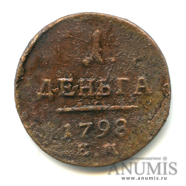 Деньга (½ копейки) 1798 ЕМ — (½ копейки) - Вензель Павла I, гурт вправо