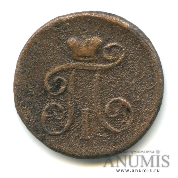 Деньга (½ копейки) 1798 ЕМ — (½ копейки) - Вензель Павла I, гурт вправо