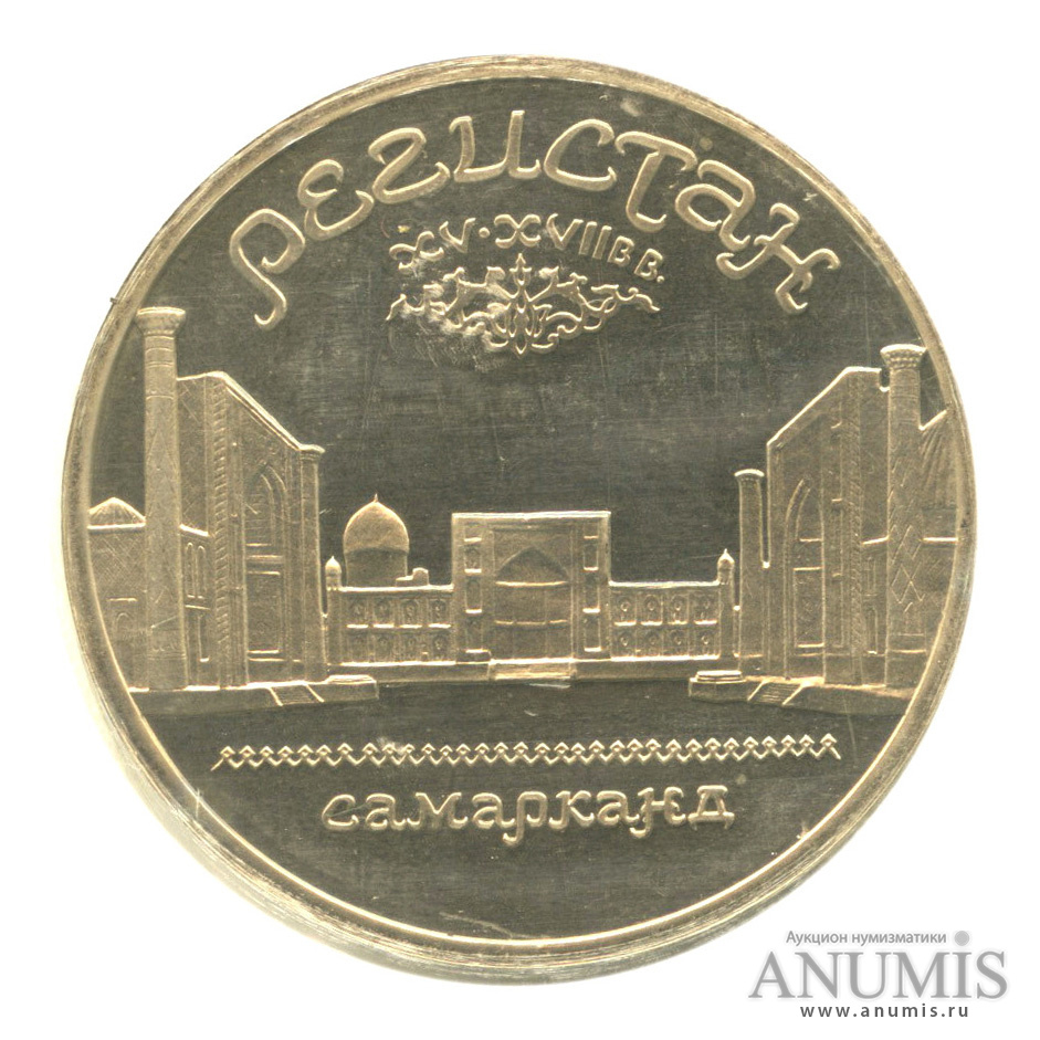 5 рублей 1989 — Регистан, в запайке