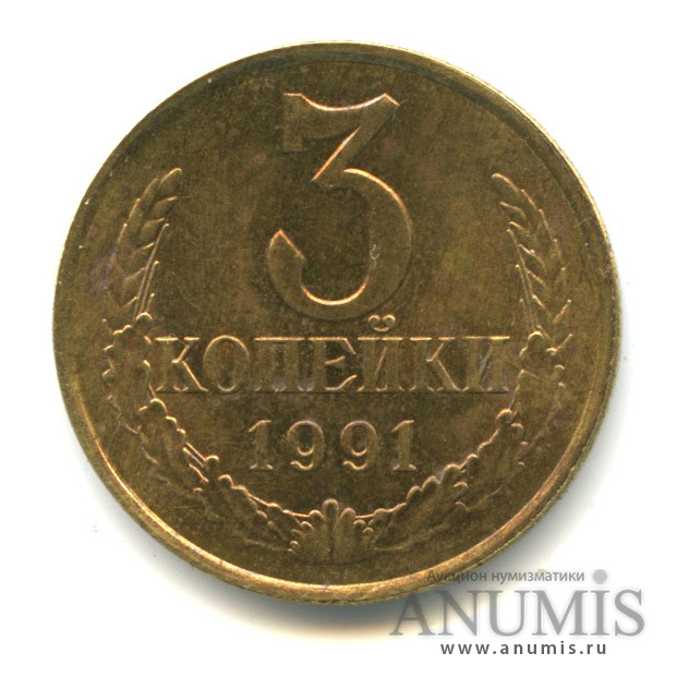 3 копейки 1991 Л