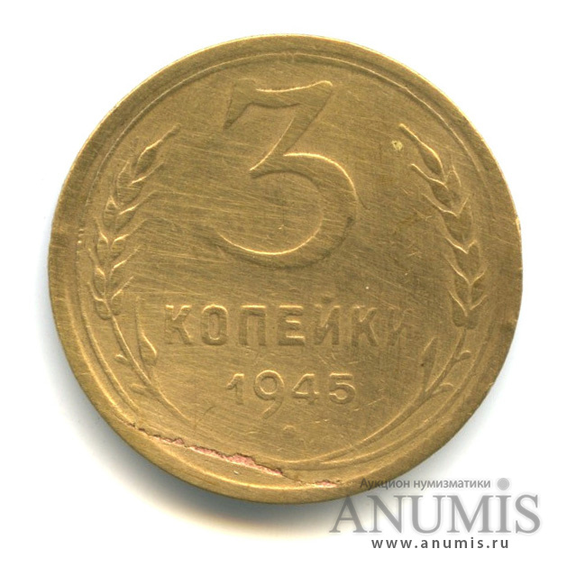 3 копейки 1945 А — Венок 11 лент. л/c: Звезда выпуклая (фигурная) (л/c: Звезда выпуклая (фигурная))