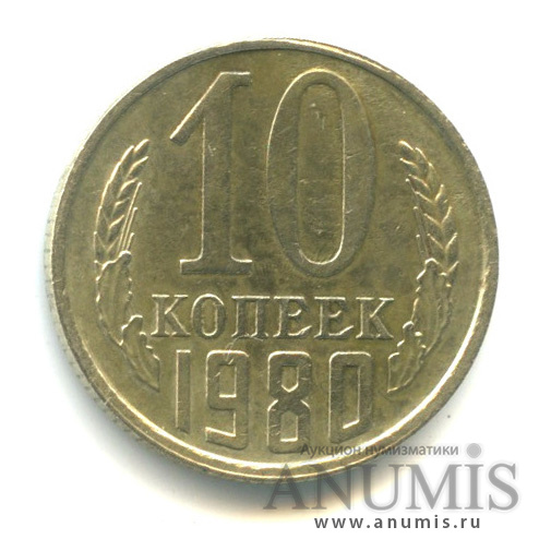 10 копеек 1980