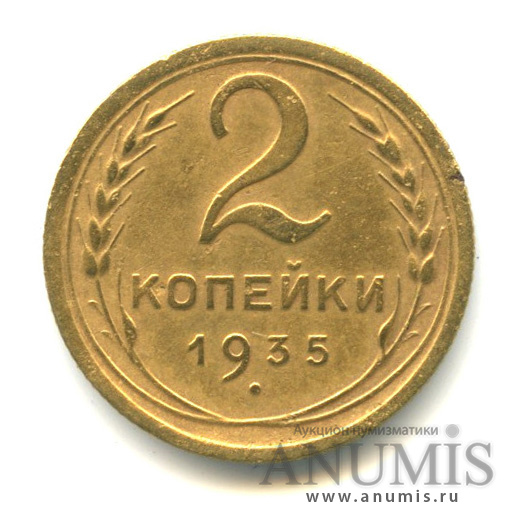 2 копейки 1935 — Венок 7 лент без круговой надписи