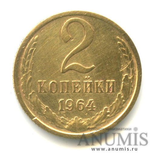 2 копейки 1964