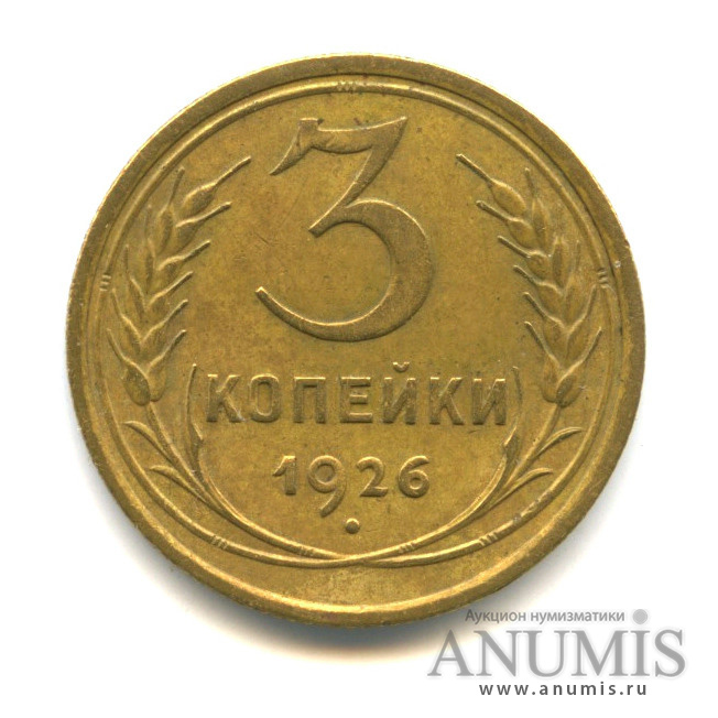 3 копейки 1926 — Венок 7 лент. Круговая надпись