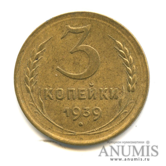 3 копейки 1939 — Венок 11 лент (л/c: Звезда выпуклая (фигурная))