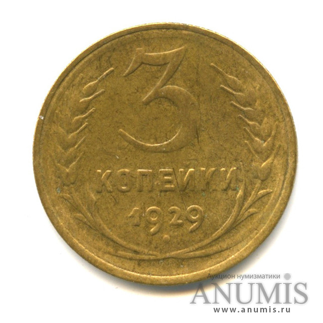 3 копейки 1929 — Венок 7 лент. Круговая надпись