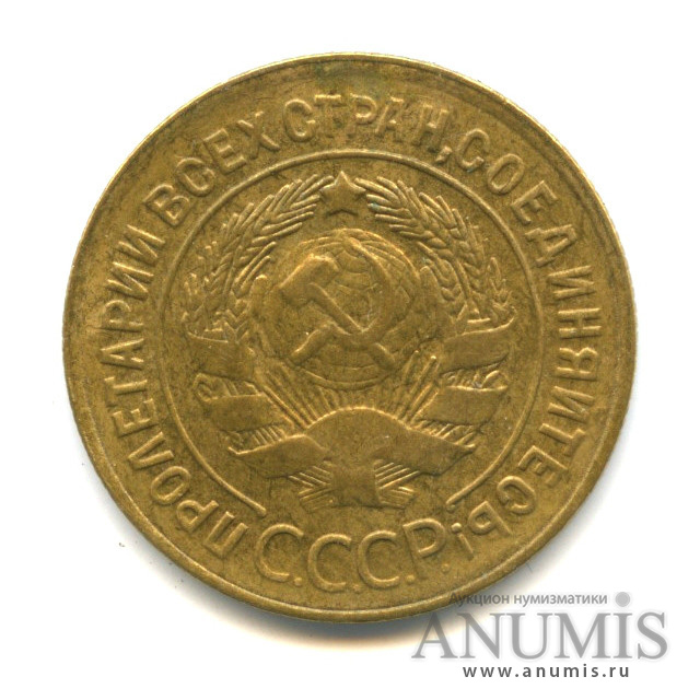 3 копейки 1929 — Венок 7 лент. Круговая надпись