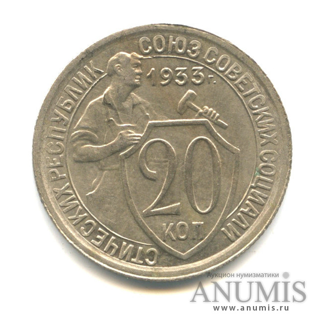 20 копеек 1933 — Со щитом