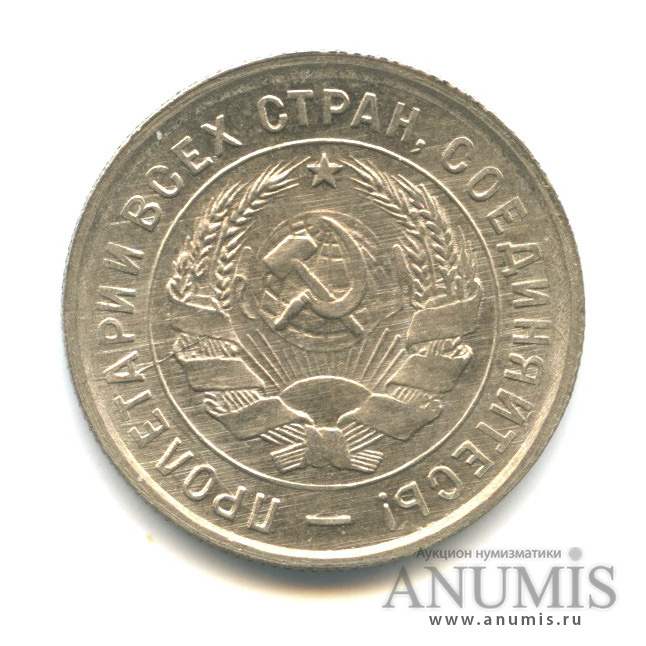 20 копеек 1933 — Со щитом