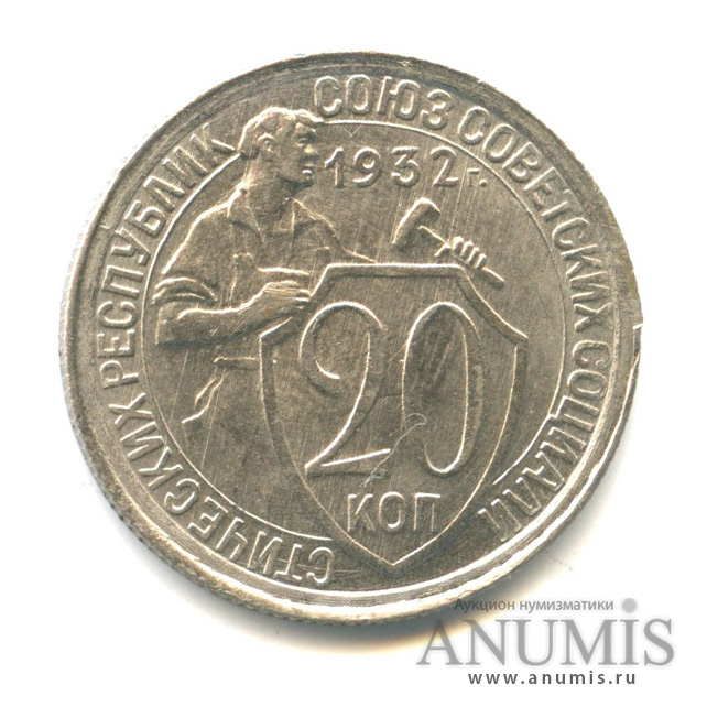 20 копеек 1932 — Со щитом