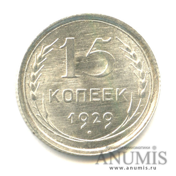 15 копеек 1929