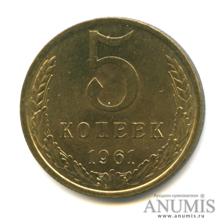 Монета 5 Копеек 1961 Года Стоимость Сейчас