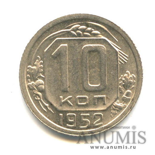 10 копеек 1952 — Венок 16 лент