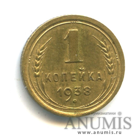 1 копейка 1938 — Венок 11 лент