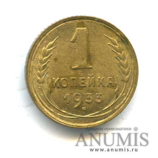 1 копейка 1933