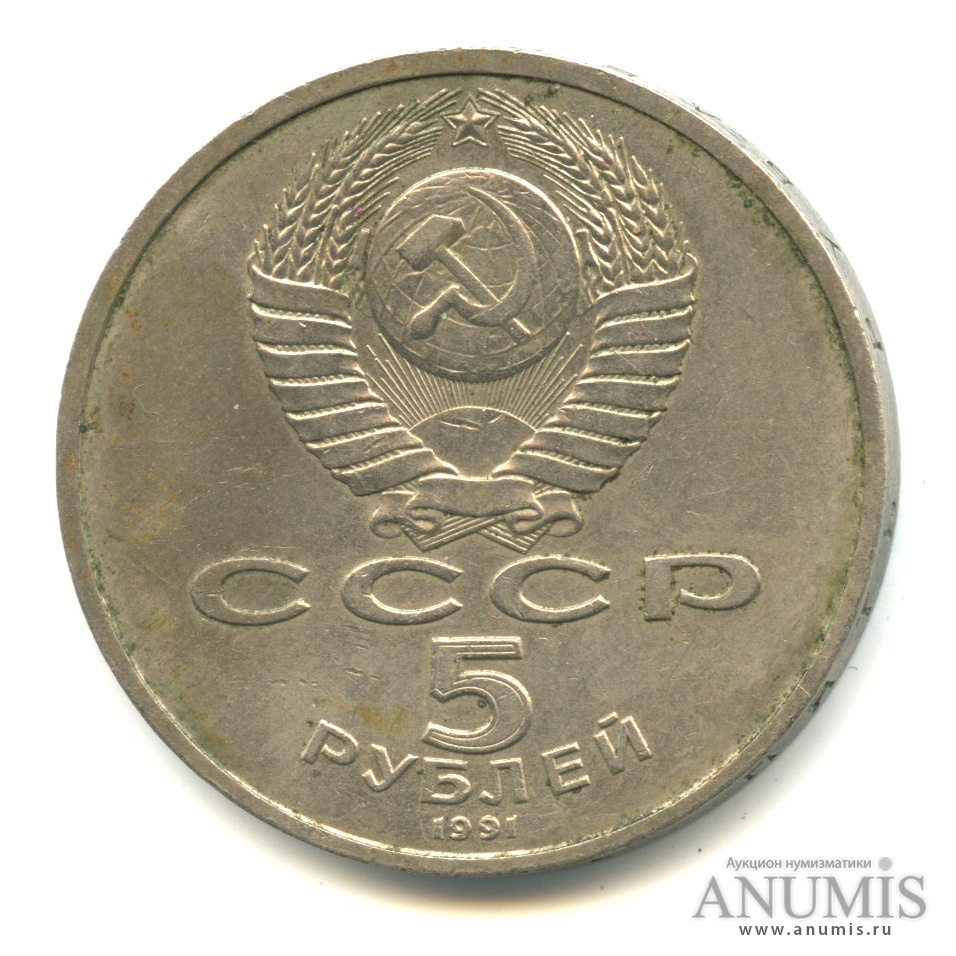 5 рублей 1991 — Архангельский собор