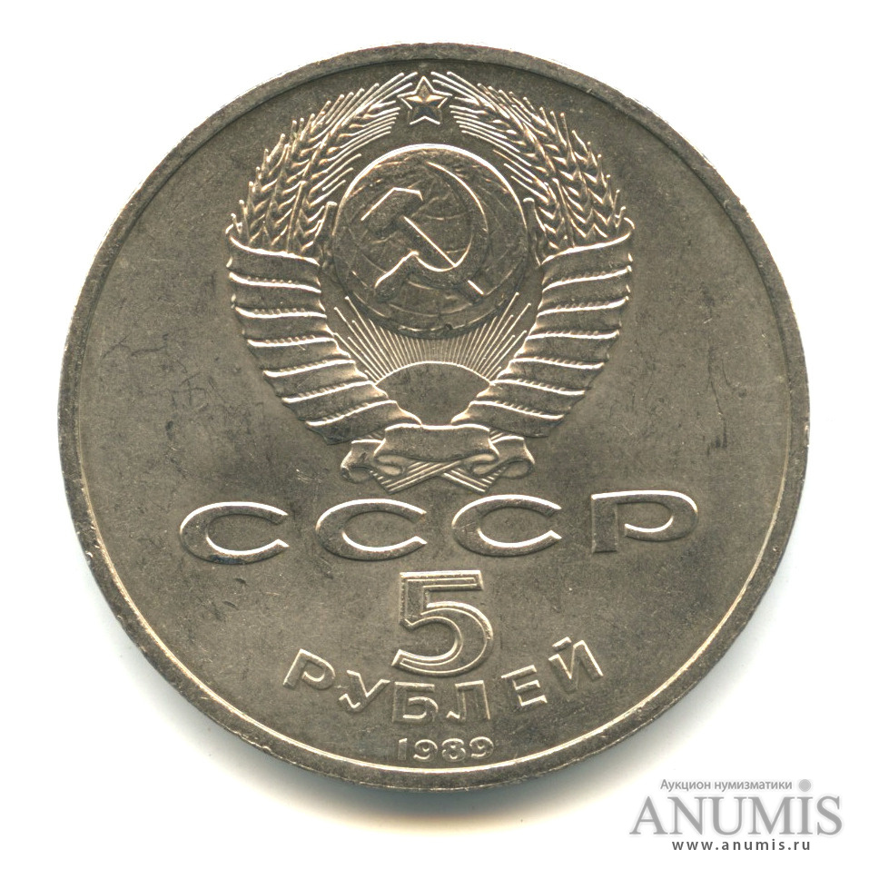 5 рублей 1989 — Собор Покрова на Рву