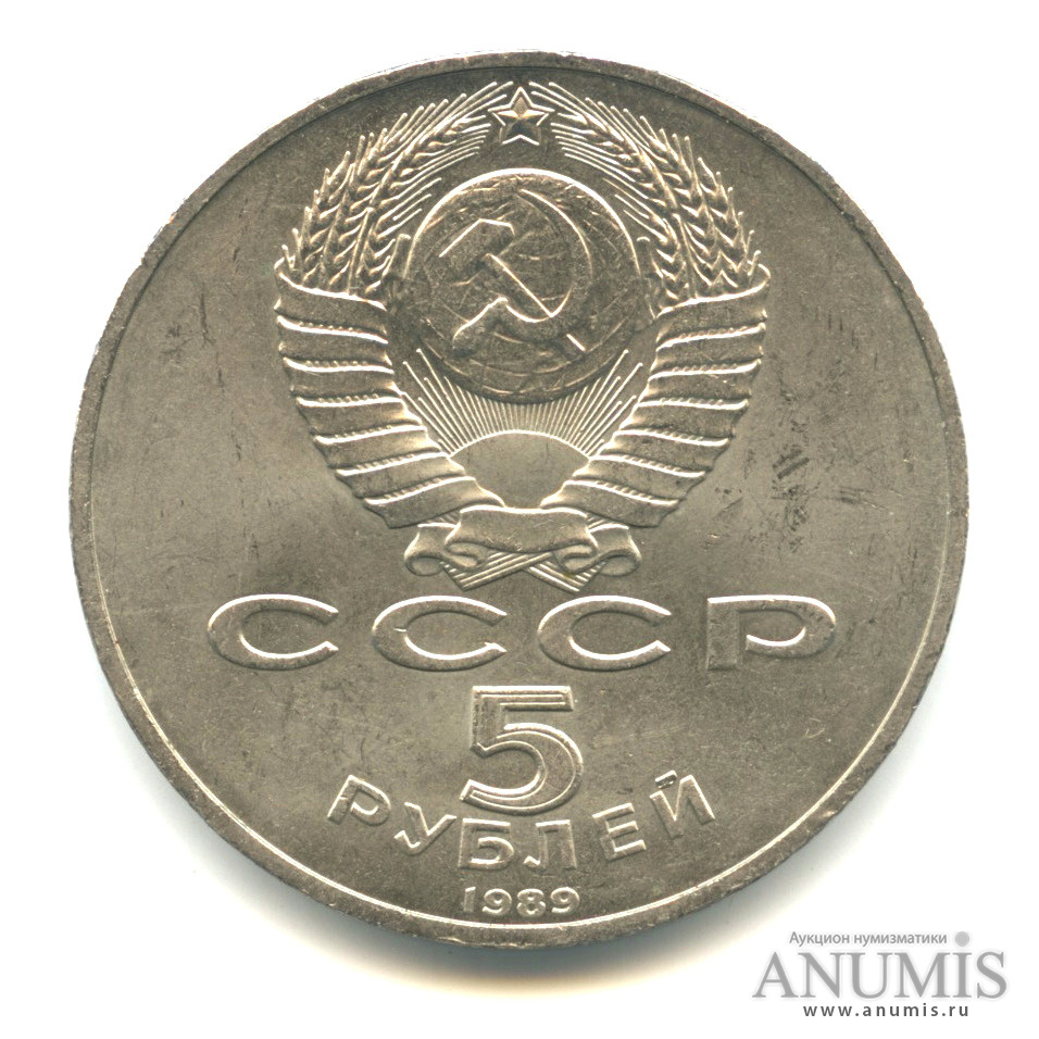 5 рублей 1989 — Собор Покрова на Рву