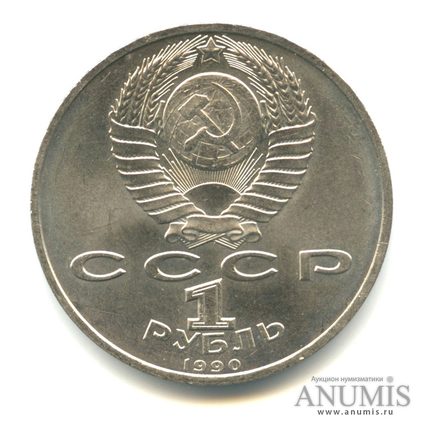 1 рубль 1990 — В честь 45 годовщины победы в Великой Отечественной войне. Маршал Г. К. Жуков