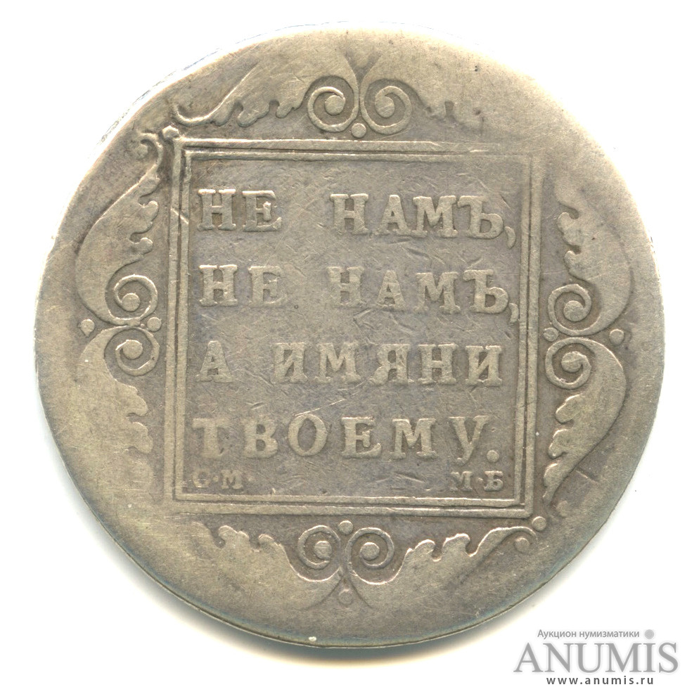 1 рубль 1798 СМ МБ — Реставрация