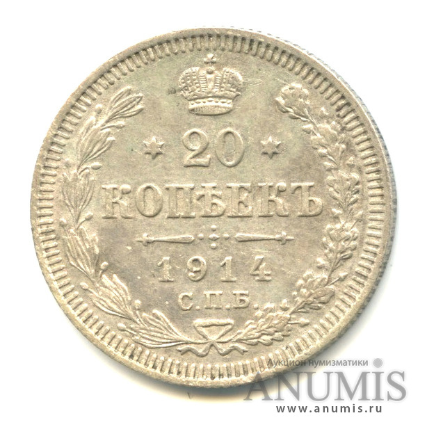 20 копеек 1914 СПБ ВС — Орел 4 типа (Орел 4 типа)
