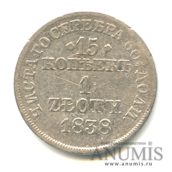 15 копеек/1 злотый/15 копеек 1838 МW — Русско-польские