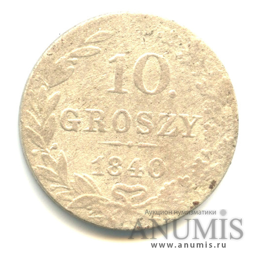 10 грошей 1840 МW — Русско-Польские монеты