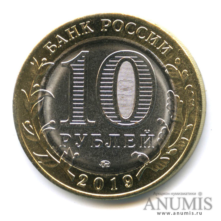 10 рублей 2019 ММД — Г. Вязьма, Смоленская область